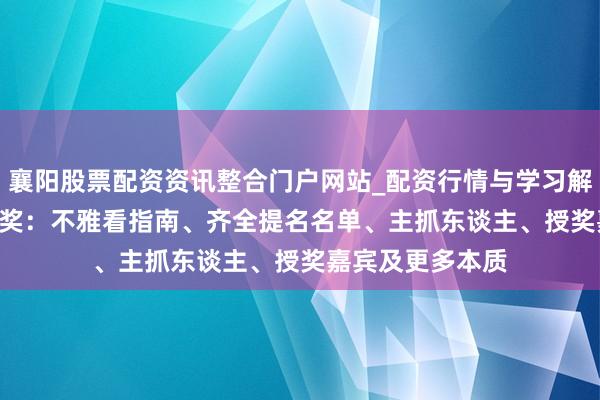 襄阳股票配资资讯整合门户网站_配资行情与学习解析 2026年金球奖：不雅看指南、齐全提名名单、主抓东谈主、授奖嘉宾及更多本质