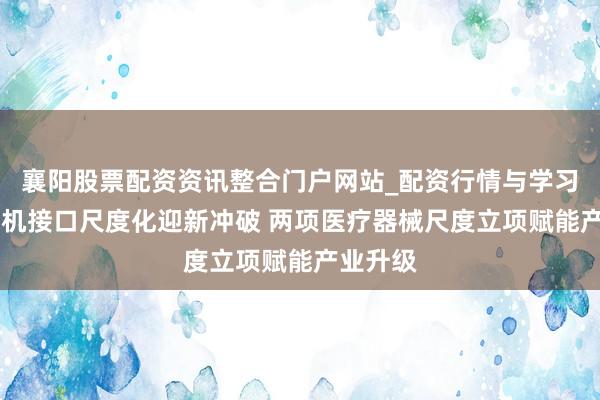 襄阳股票配资资讯整合门户网站_配资行情与学习解析 脑机接口尺度化迎新冲破 两项医疗器械尺度立项赋能产业升级