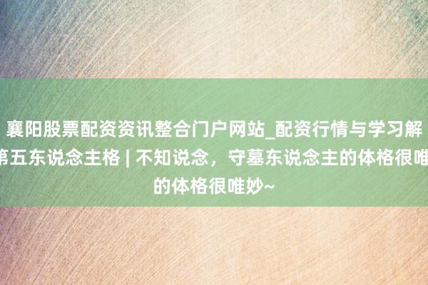 襄阳股票配资资讯整合门户网站_配资行情与学习解析 第五东说念主格 | 不知说念，守墓东说念主的体格很唯妙~