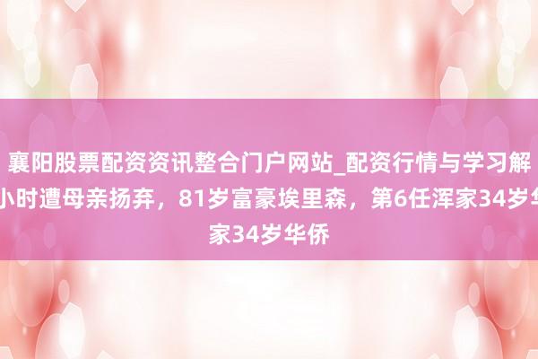 襄阳股票配资资讯整合门户网站_配资行情与学习解析 小时遭母亲扬弃，81岁富豪埃里森，第6任浑家34岁华侨
