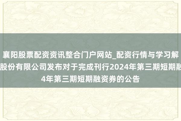 襄阳股票配资资讯整合门户网站_配资行情与学习解析 华泰证券股份有限公司发布对于完成刊行2024年第三期短期融资券的公告