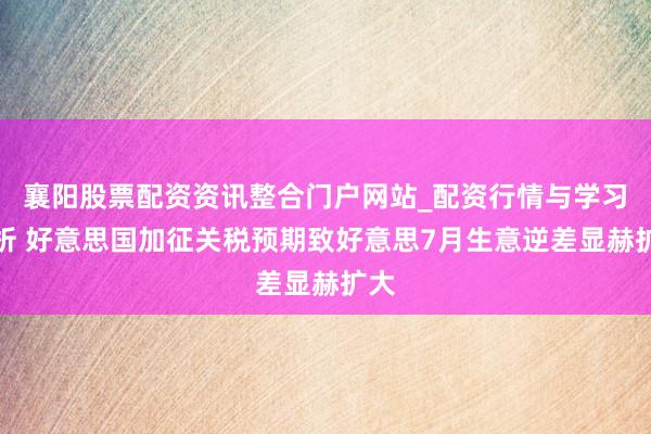 襄阳股票配资资讯整合门户网站_配资行情与学习解析 好意思国加征关税预期致好意思7月生意逆差显赫扩大