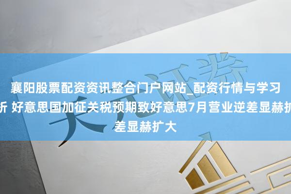 襄阳股票配资资讯整合门户网站_配资行情与学习解析 好意思国加征关税预期致好意思7月营业逆差显赫扩大