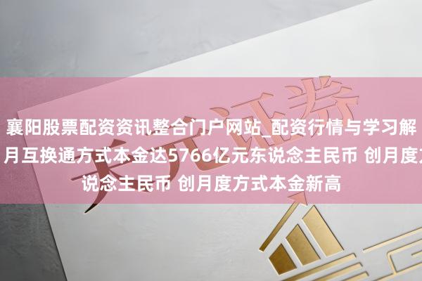襄阳股票配资资讯整合门户网站_配资行情与学习解析 港交所：1月互换通方式本金达5766亿元东说念主民币 创月度方式本金新高