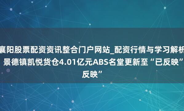 襄阳股票配资资讯整合门户网站_配资行情与学习解析 景德镇凯悦货仓4.01亿元ABS名堂更新至“已反映”
