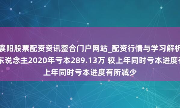 襄阳股票配资资讯整合门户网站_配资行情与学习解析 川机器东说念主2020年亏本289.13万 较上年同时亏本进度有所减少