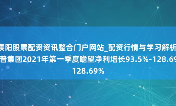 襄阳股票配资资讯整合门户网站_配资行情与学习解析 拓普集团2021年第一季度瞻望净利增长93.5%-128.69%