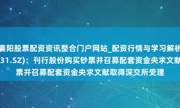 襄阳股票配资资讯整合门户网站_配资行情与学习解析 英唐智控(300131.SZ)：刊行股份购买钞票并召募配套资金央求文献取得深交所受理