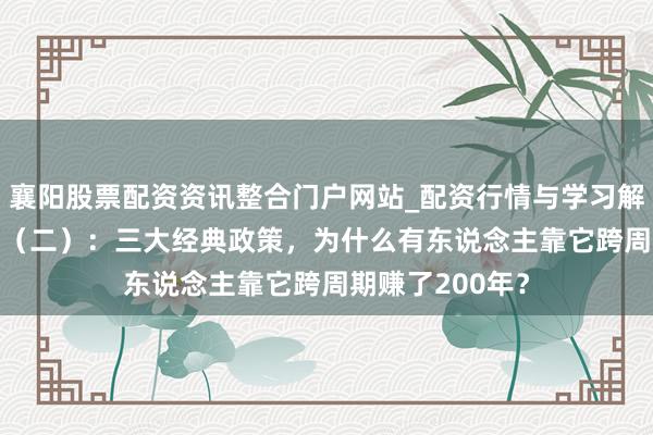 襄阳股票配资资讯整合门户网站_配资行情与学习解析 AI量化来往（二）：三大经典政策，为什么有东说念主靠它跨周期赚了200年？